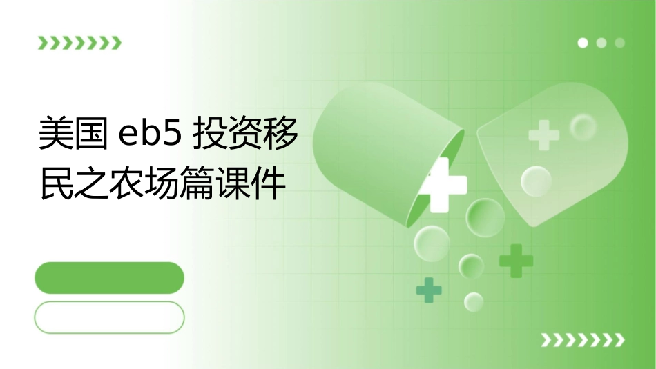 美国EB5投资移民之农场篇课件_第1页