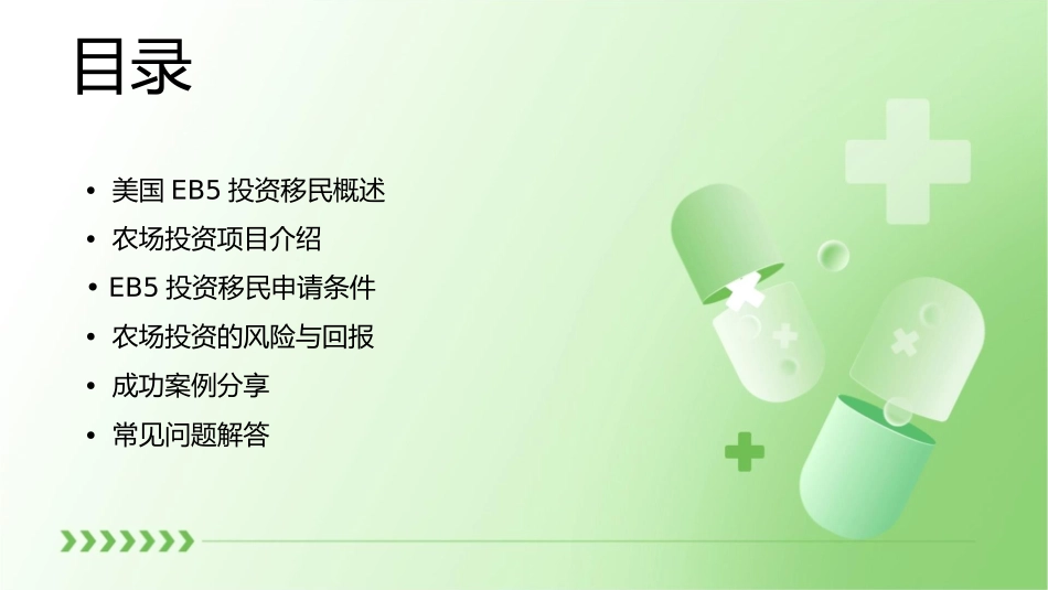 美国EB5投资移民之农场篇课件_第2页