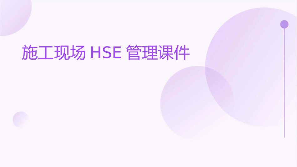施工现场HSE管理课件_第1页