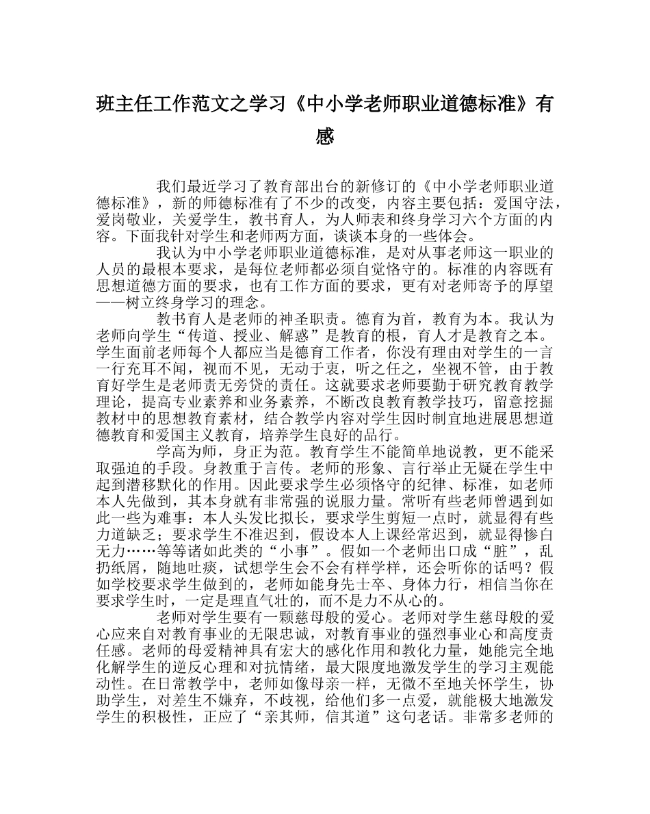 班主任工作范文学习《中小学教师职业道德规范》有感 _第1页