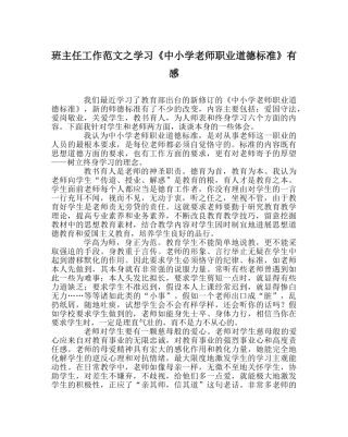 班主任工作范文学习《中小学教师职业道德规范》有感 