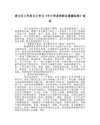 班主任工作范文学习《中小学教师职业道德规范》体会 