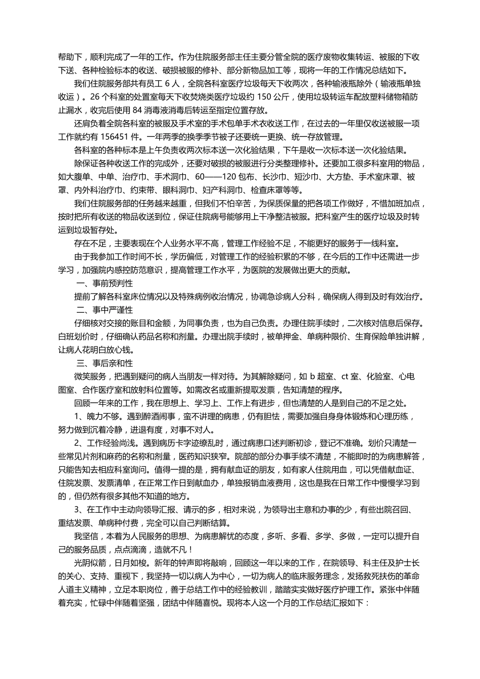 医院住院处个人工作总结范文精选7篇_第2页