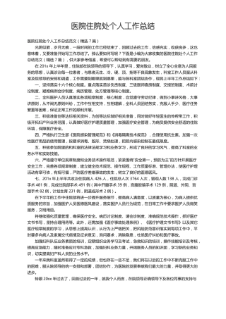 医院住院处个人工作总结范文精选7篇