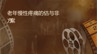 老年慢性疼痛的评估与非药物治疗方案