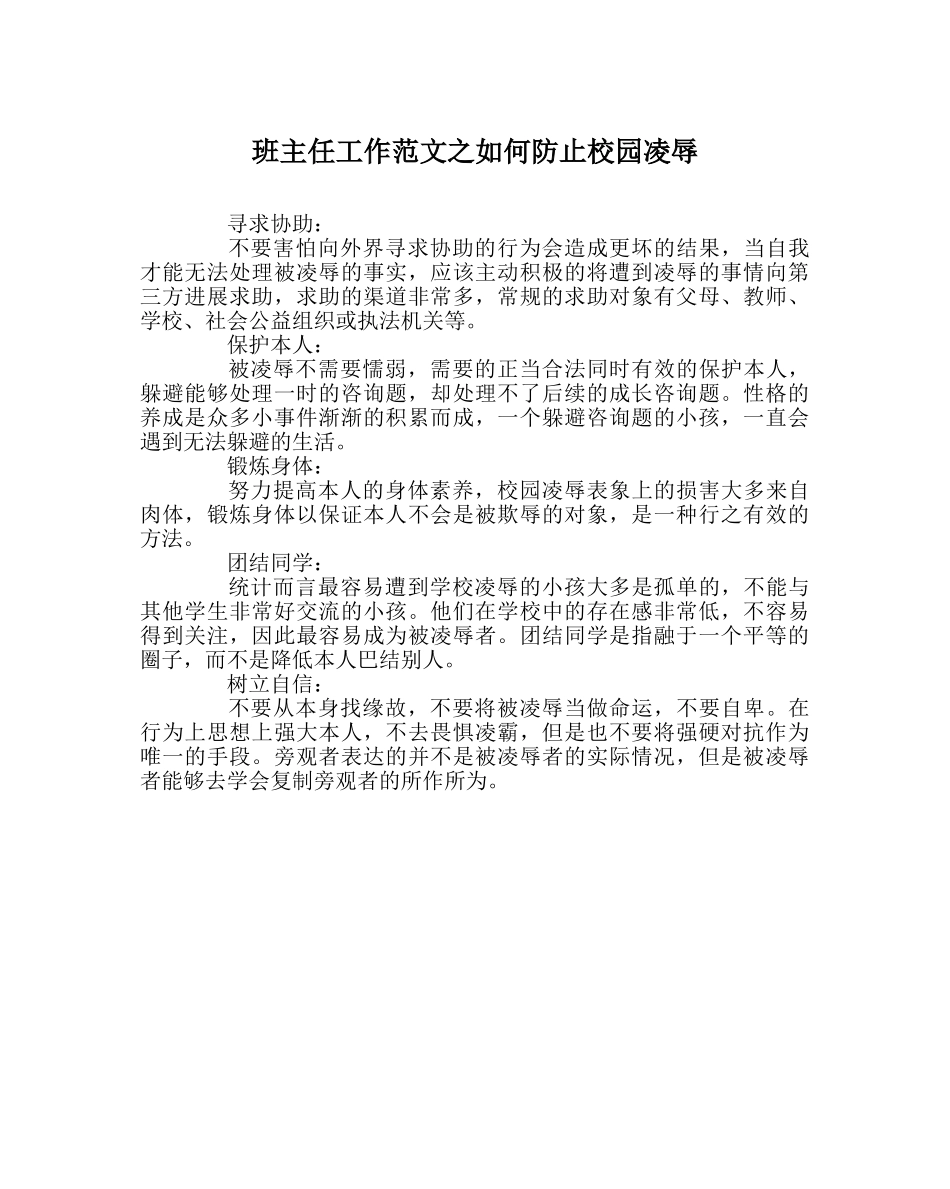 班主任工作范文如何防止校园欺凌 _第1页