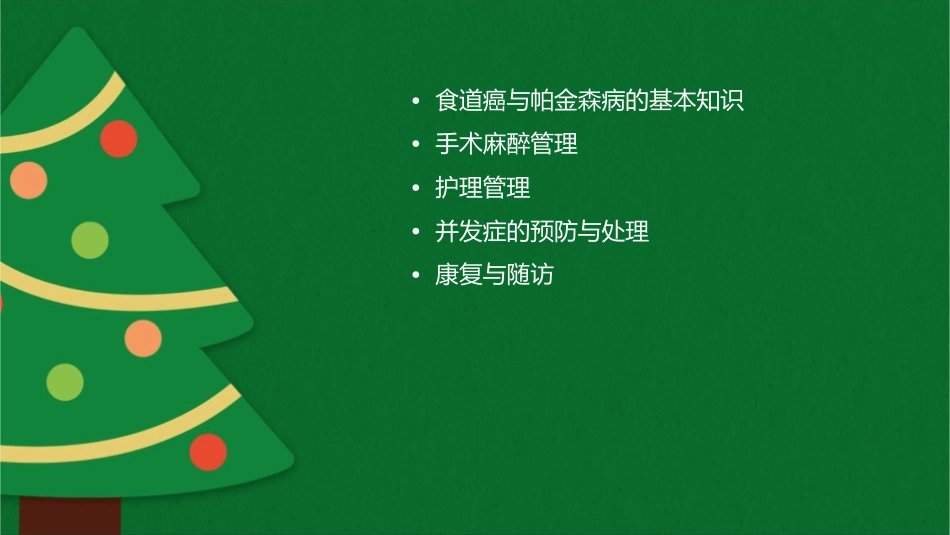 食道癌合并帕金森病手术麻醉管理护理课件_第2页