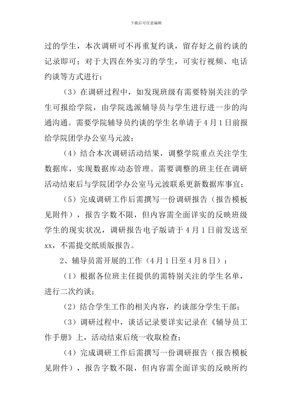 学院关于深入学生开展大走访、大交流、大调研活动方案_第2页