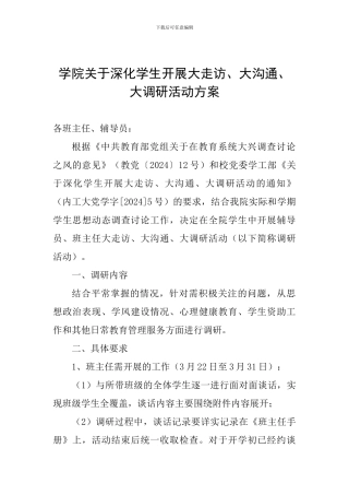 学院关于深入学生开展大走访、大交流、大调研活动方案
