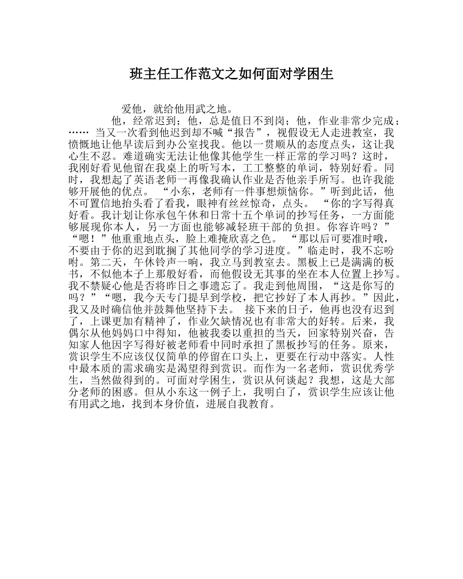 班主任工作范文如何面对学困生 _第1页