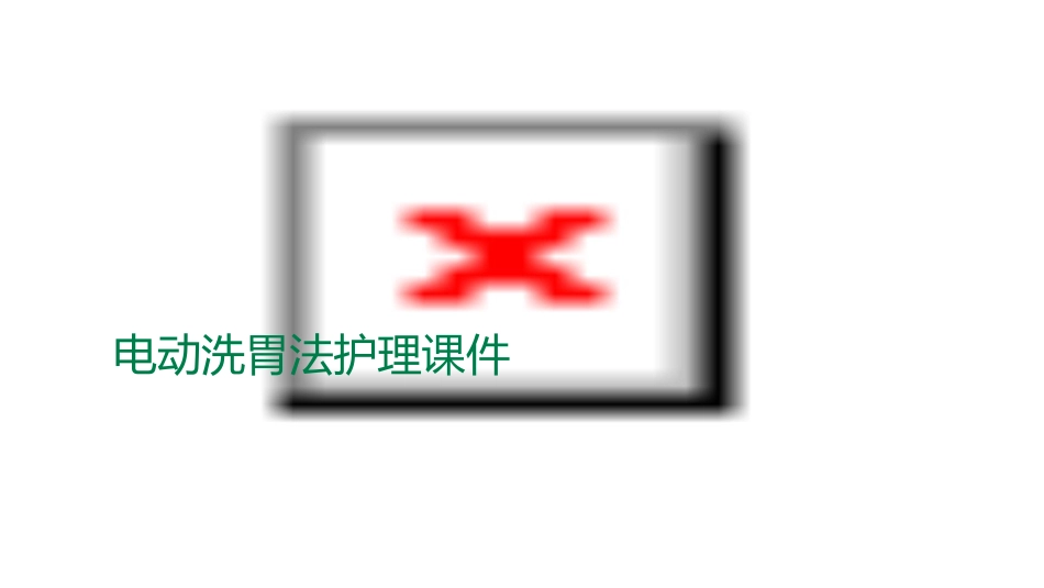 电动洗胃法护理课件_第1页
