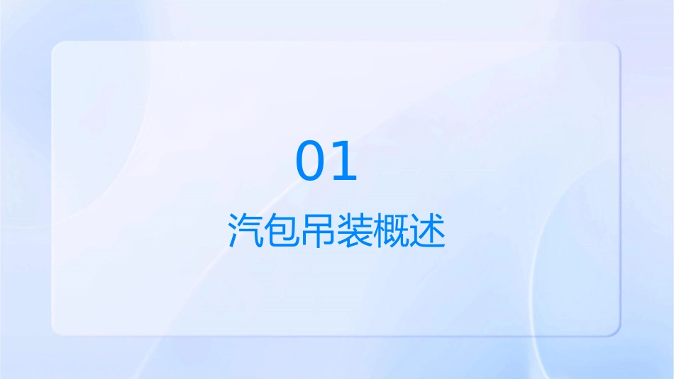 汽包吊装交底分解课件_第3页