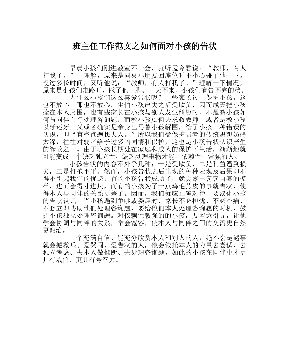 班主任工作范文如何面对孩子的告状 _第1页