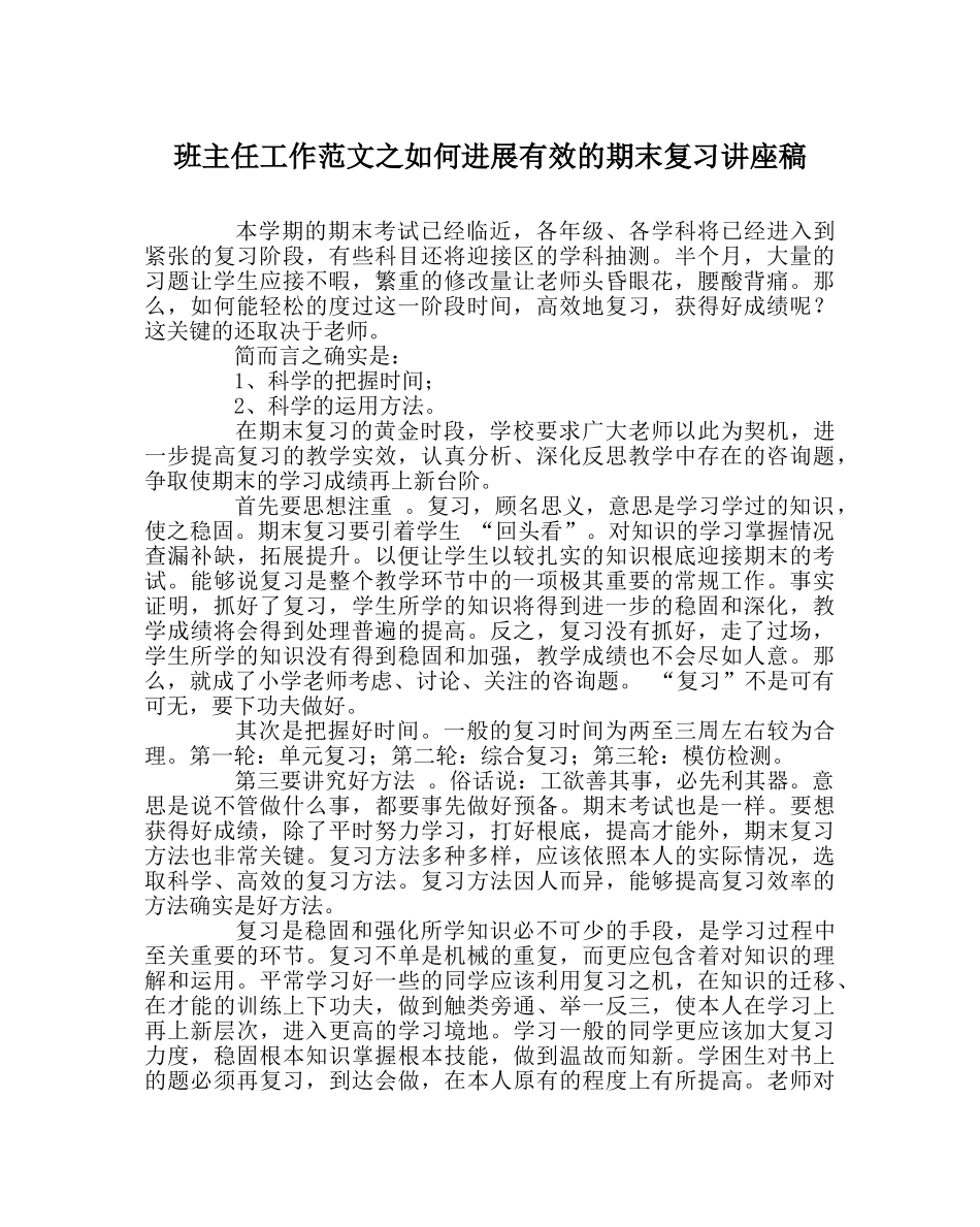 班主任工作范文如何进行有效的期末复习讲座稿 _第1页