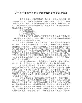 班主任工作范文如何进行有效的期末复习讲座稿 