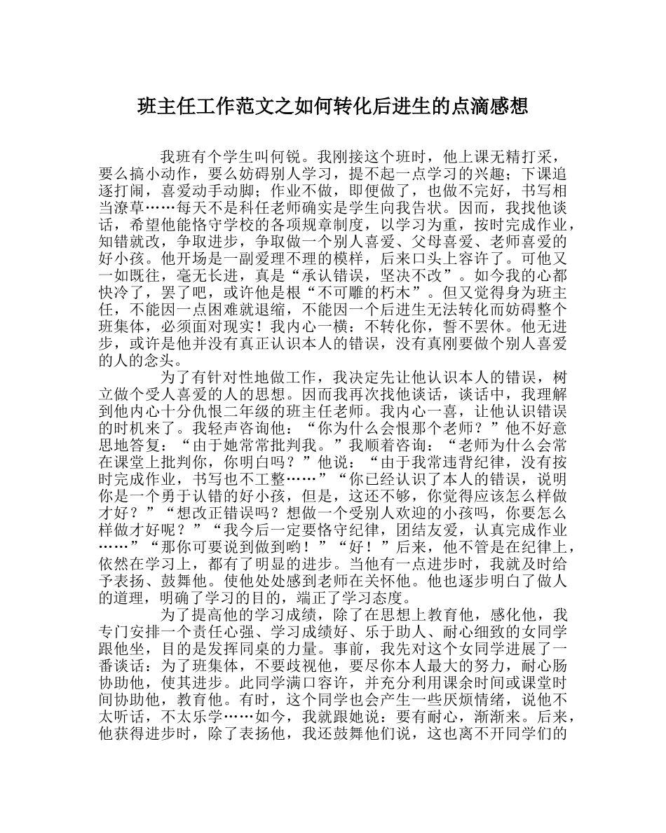 班主任工作范文如何转化后进生的点滴感想 _第1页