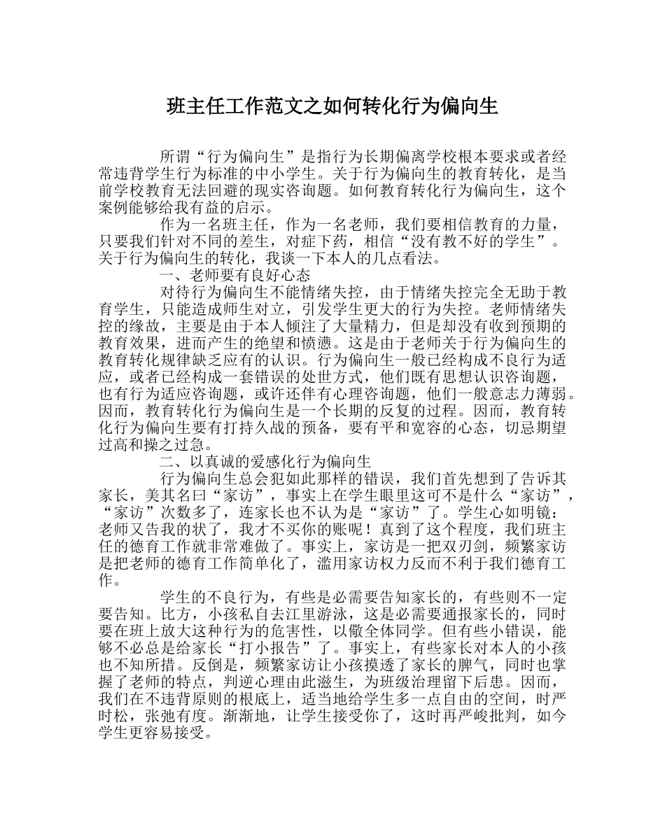 班主任工作范文如何转化行为偏差生 _第1页