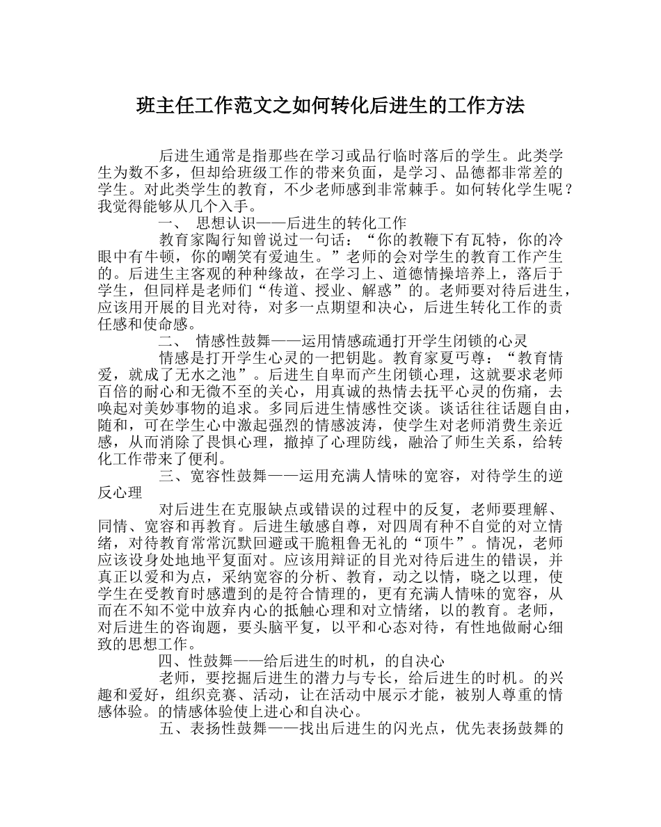 班主任工作范文如何转化后进生的工作方法 _第1页