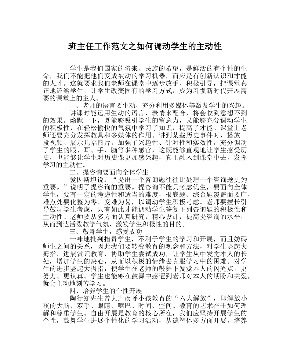 班主任工作范文如何调动学生的主动性 _第1页