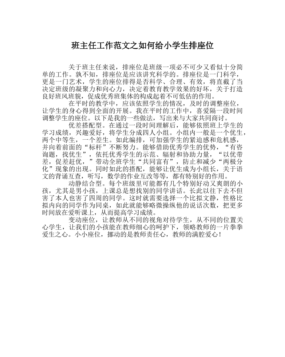 班主任工作范文如何给小学生排座位 _第1页