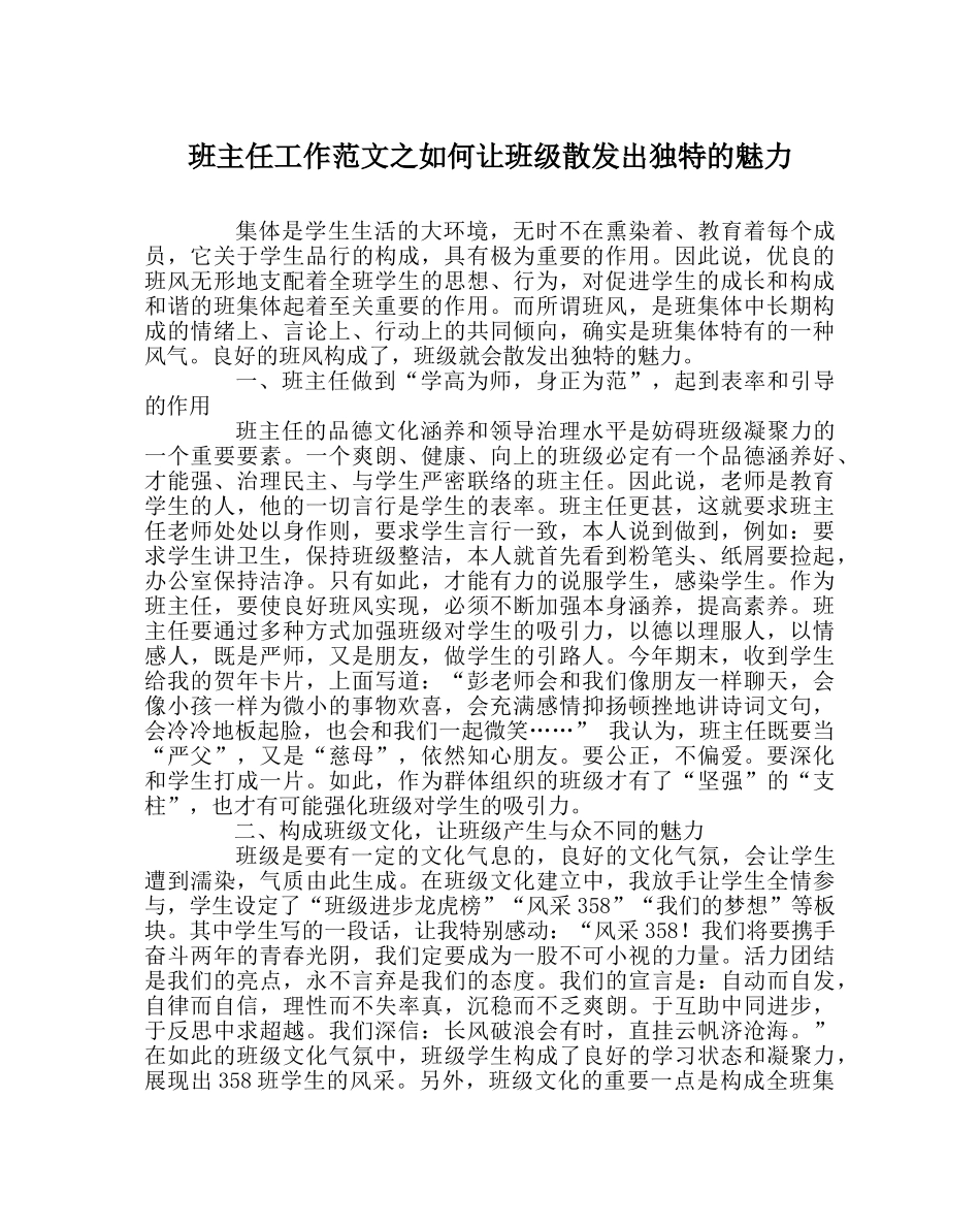 班主任工作范文如何让班级散发出独特的魅力 _第1页