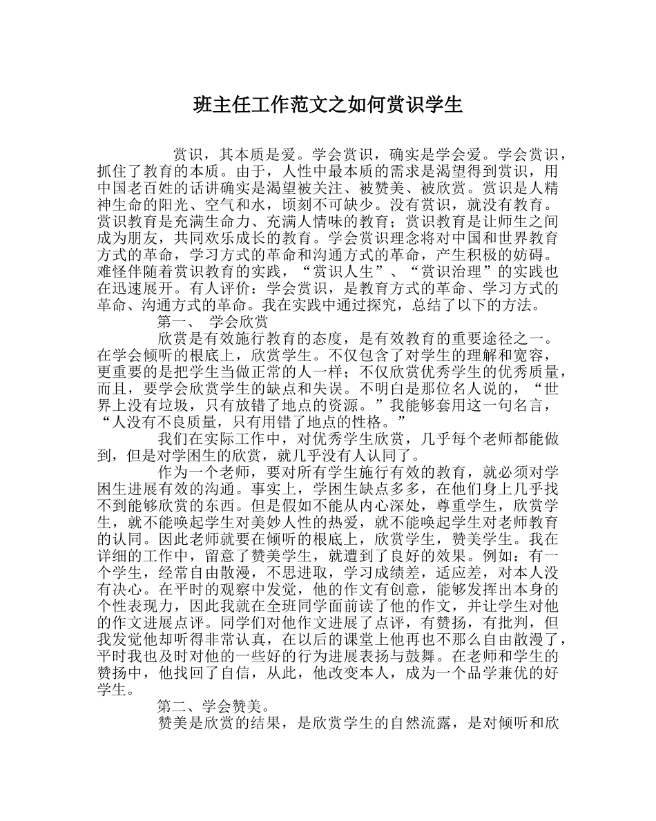 班主任工作范文如何赏识学生 _第1页