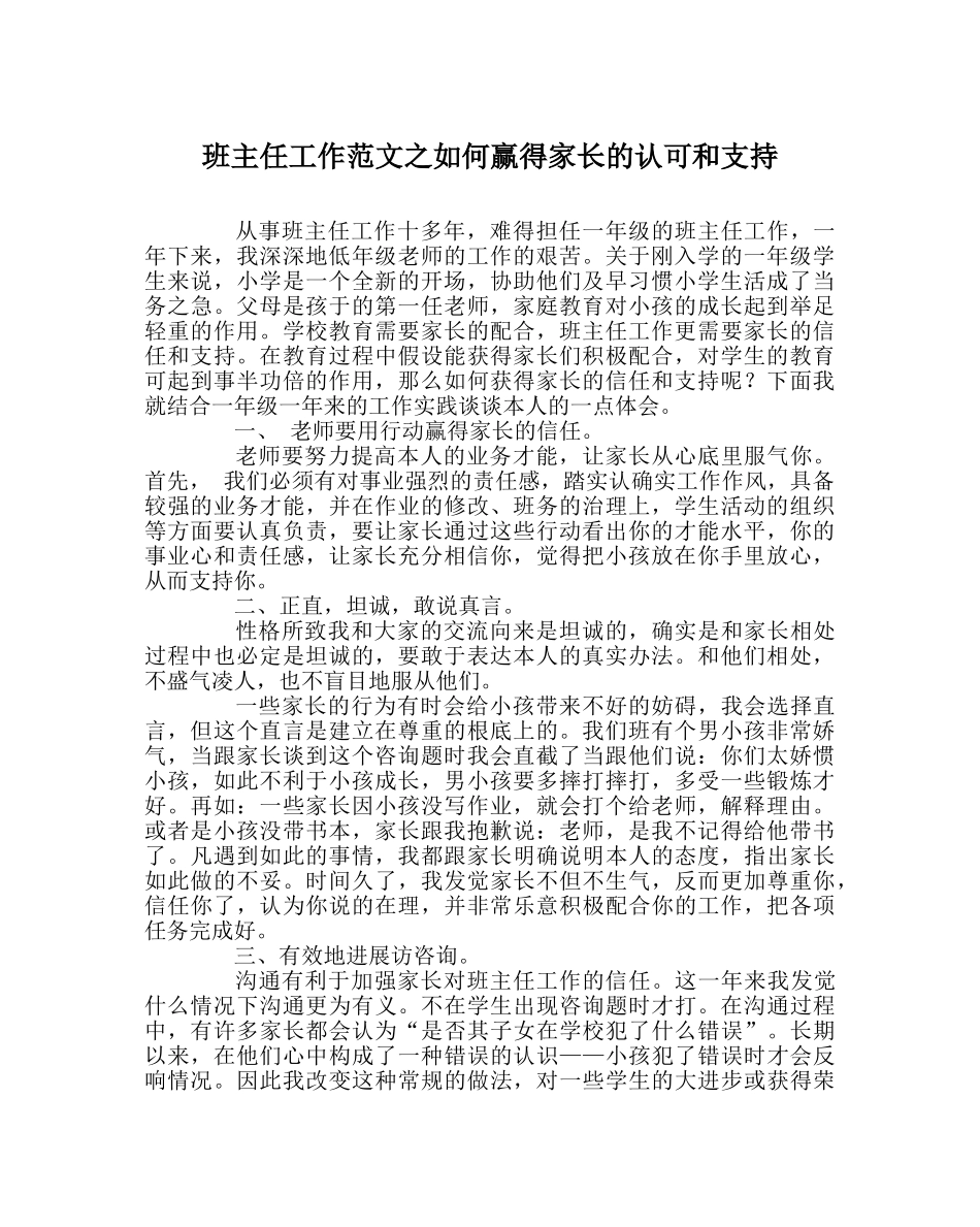 班主任工作范文如何赢得家长的认可和支持 _第1页