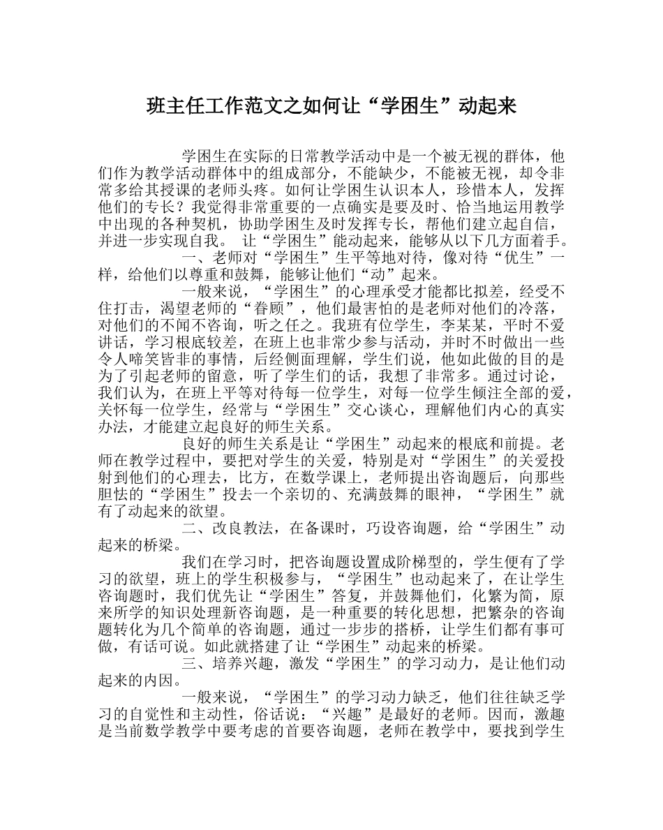 班主任工作范文如何让“学困生”动起来 _第1页
