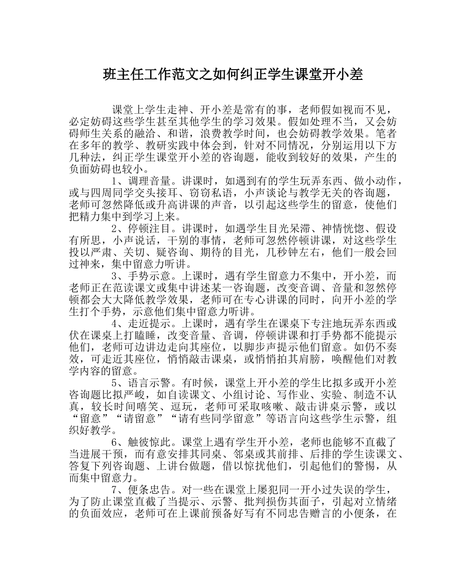 班主任工作范文如何纠正学生课堂开小差 _第1页
