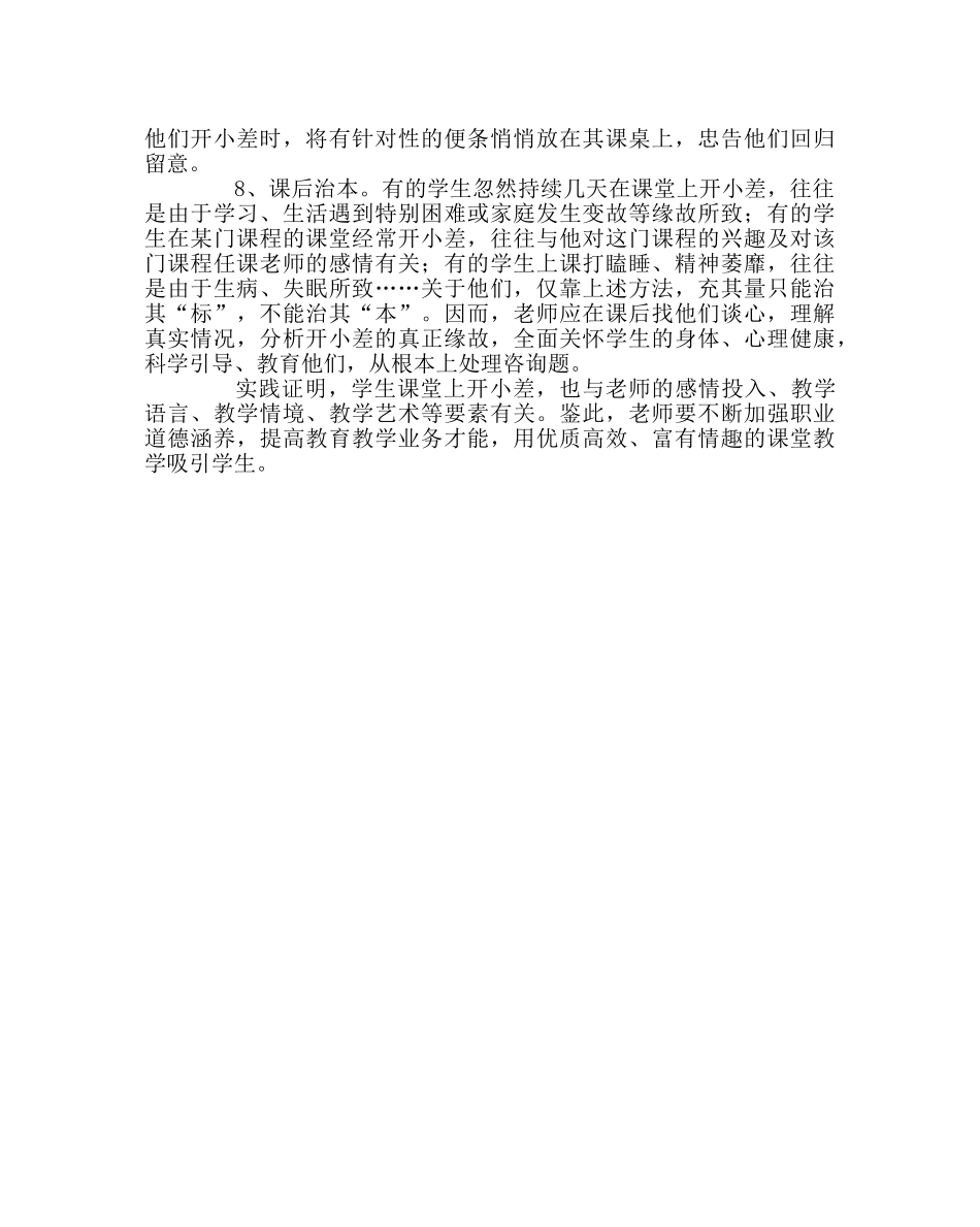 班主任工作范文如何纠正学生课堂开小差 _第2页