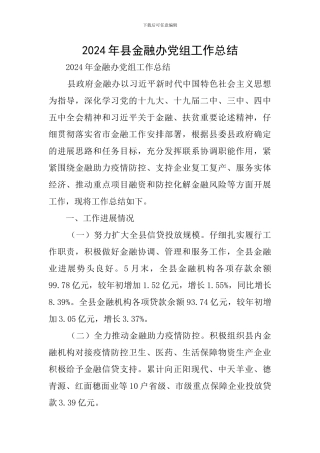 2024年县金融办党组工作总结