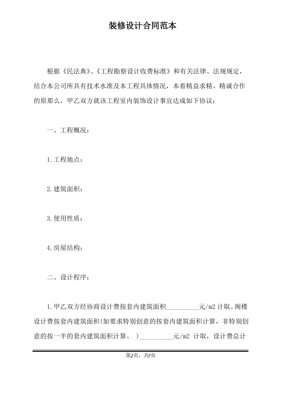 装修设计合同范本标准版_第2页