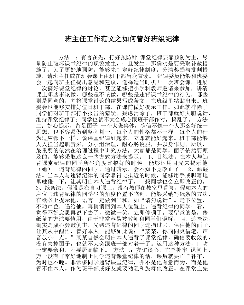 班主任工作范文如何管好班级纪律 _第1页