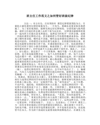 班主任工作范文如何管好班级纪律 