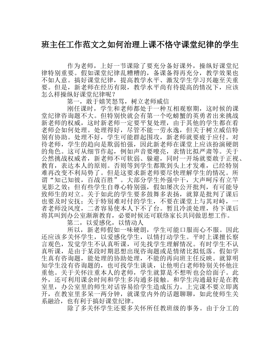 班主任工作范文如何管理上课不遵守课堂纪律的学生 _第1页