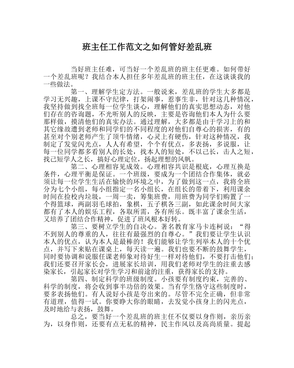 班主任工作范文如何管好差乱班 _第1页