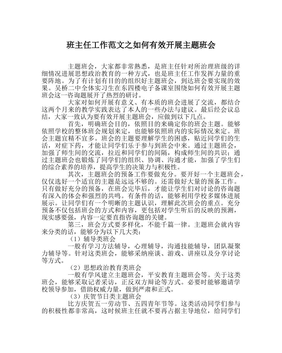 班主任工作范文如何有效开展主题班会 _第1页