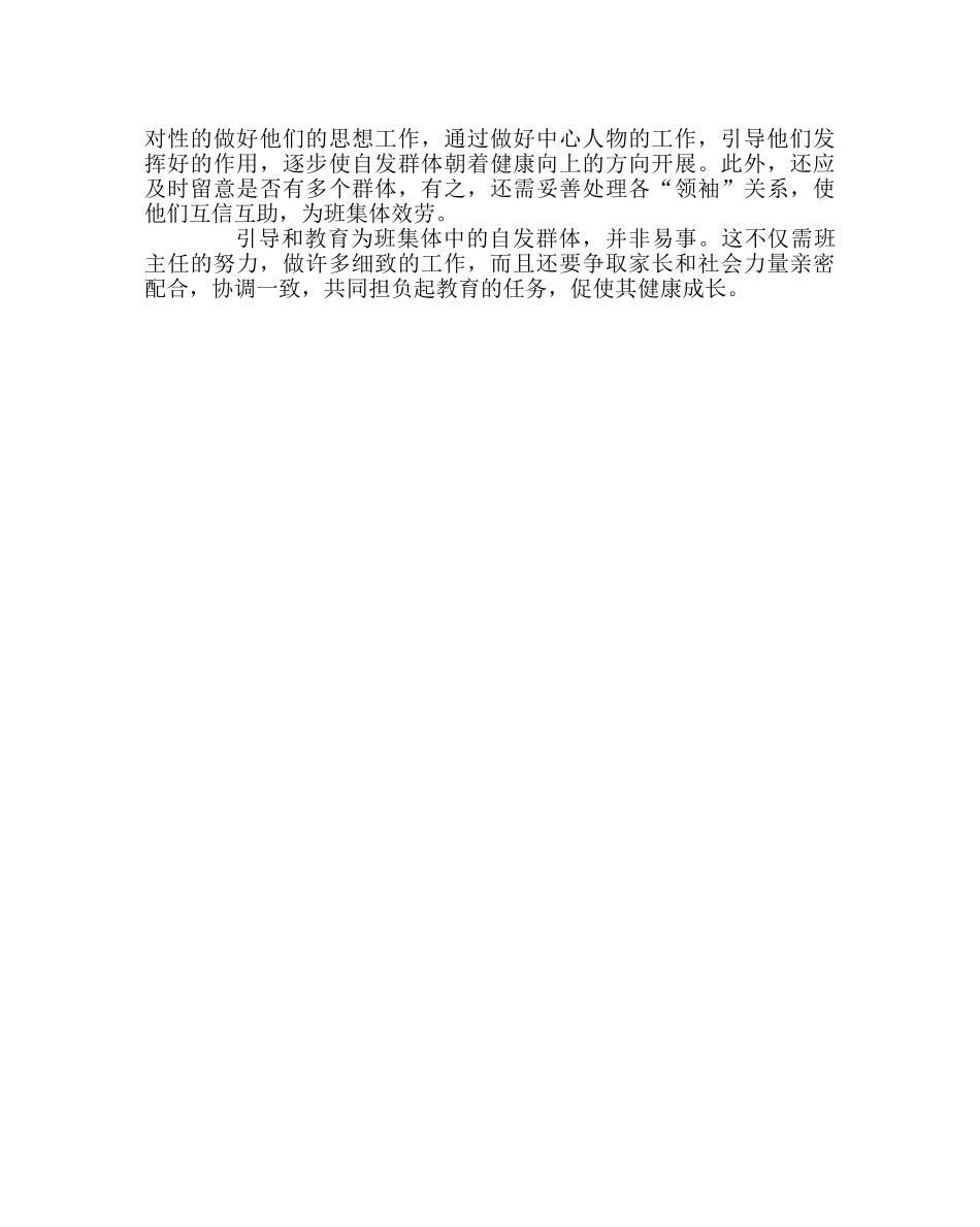 班主任工作范文如何正确引导学生中的“自发群体” _第2页