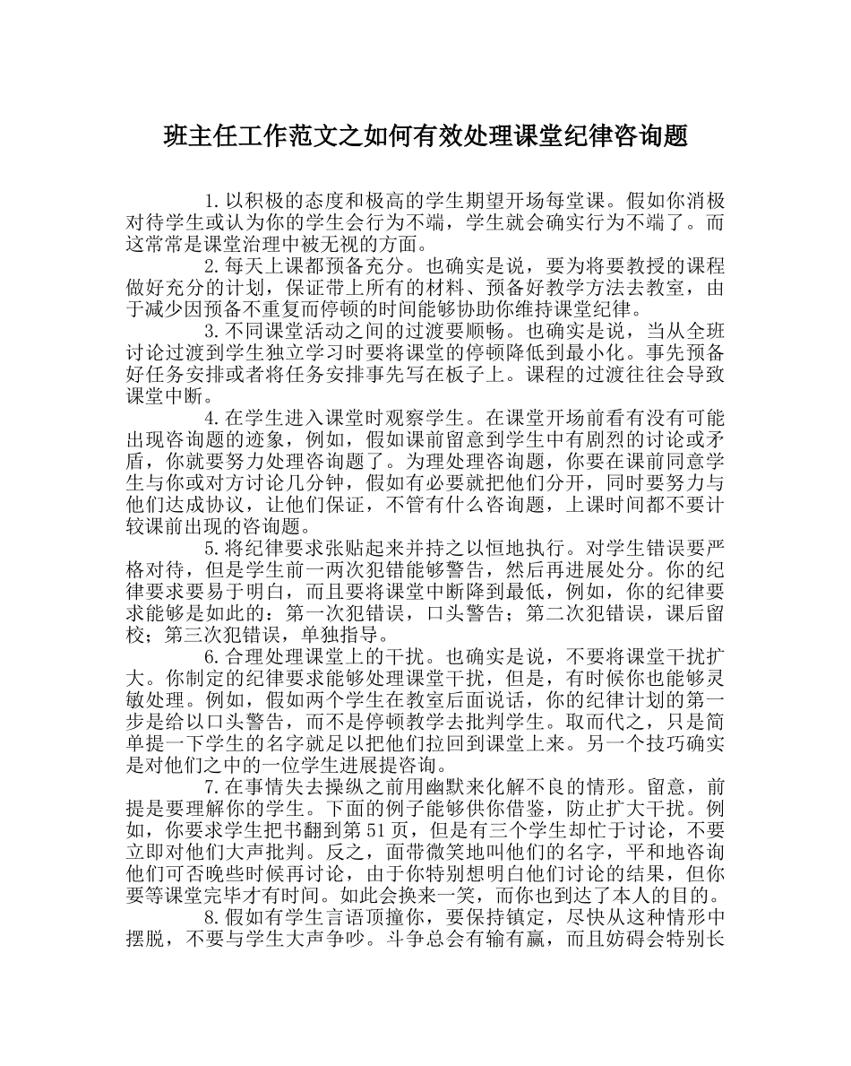 班主任工作范文如何有效处理课堂纪律问题 _第1页