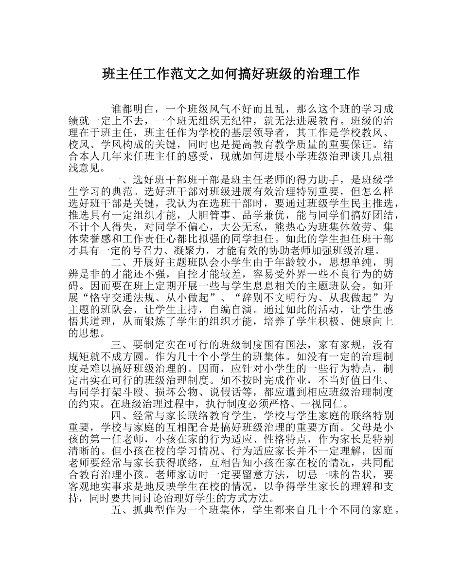 班主任工作范文如何搞好班级的管理工作 _第1页