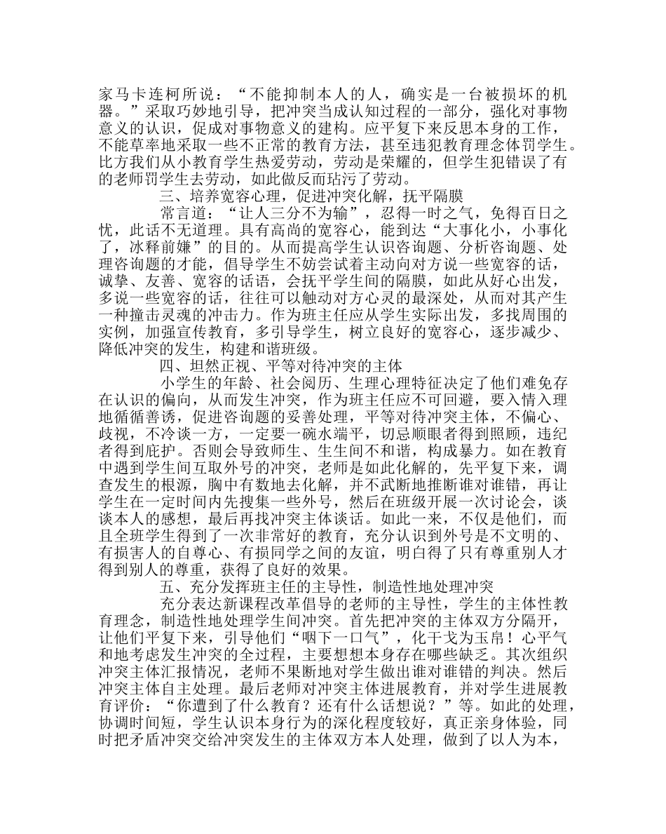 班主任工作范文如何正确化解学生中冲突 _第2页