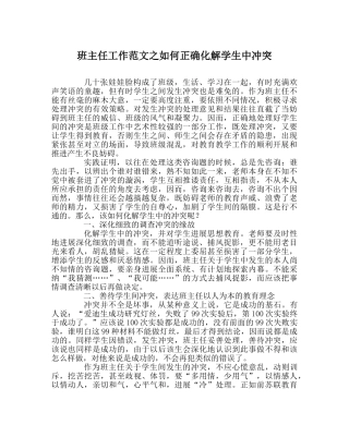 班主任工作范文如何正确化解学生中冲突 