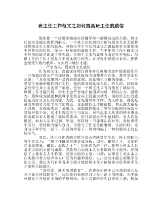 班主任工作范文如何提高班主任的威信 