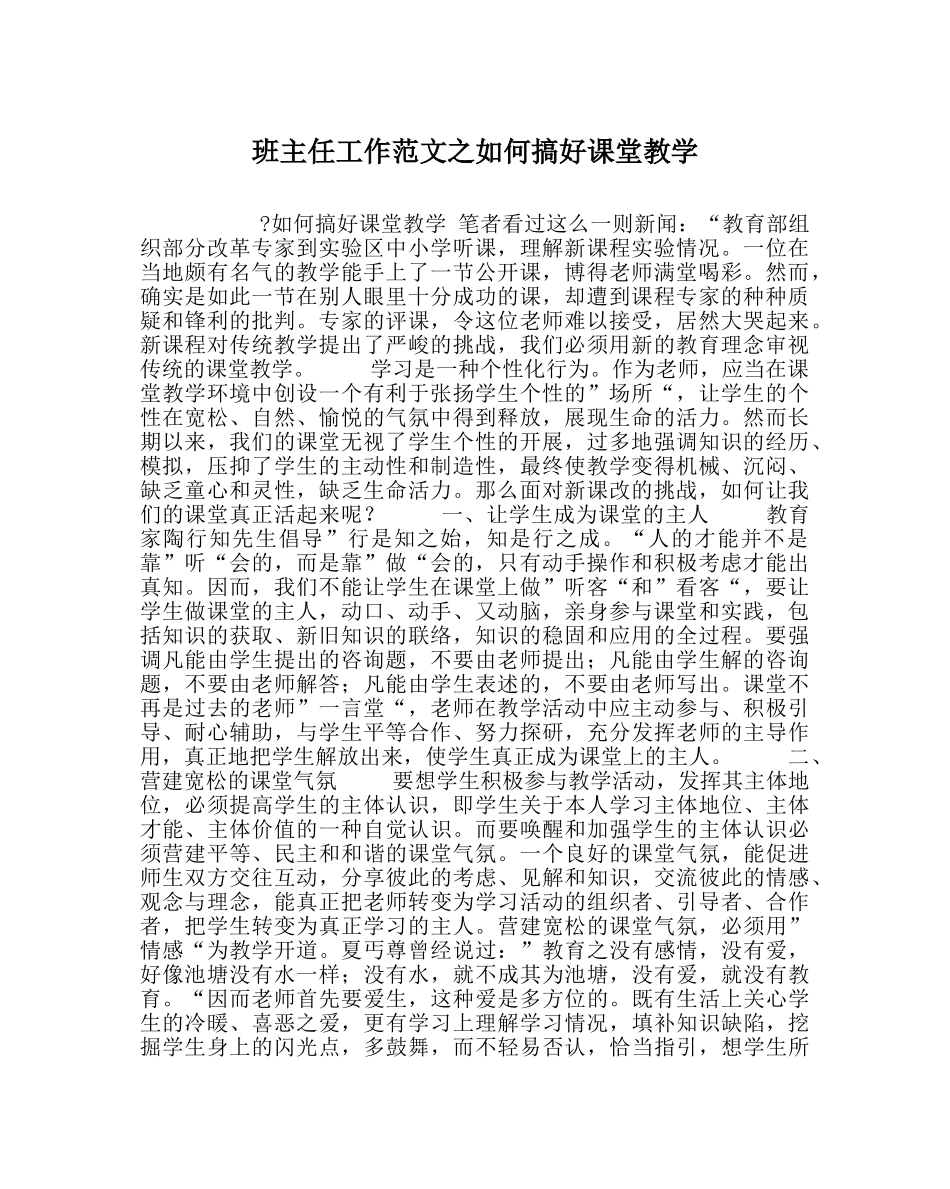 班主任工作范文如何搞好课堂教学 _第1页