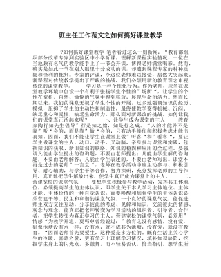 班主任工作范文如何搞好课堂教学 