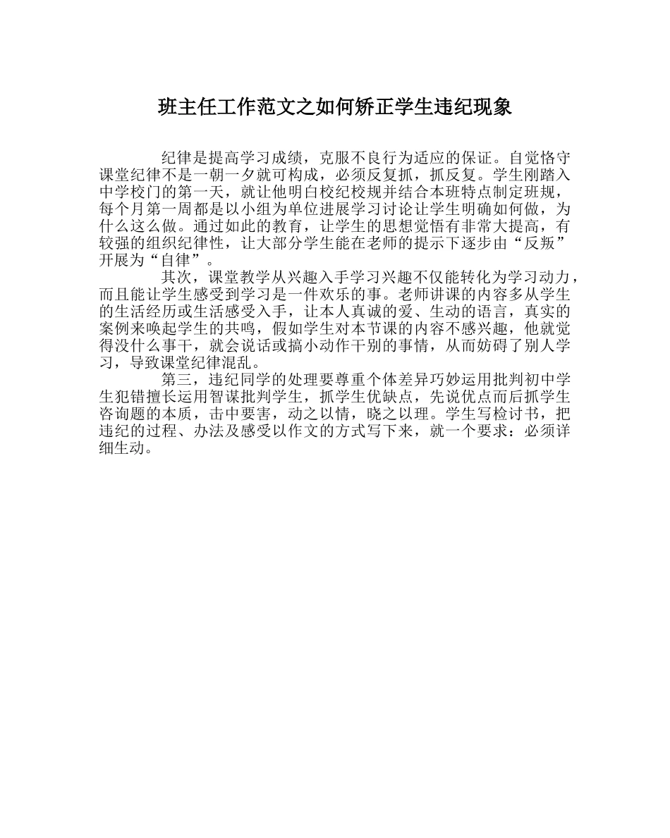 班主任工作范文如何矫正学生违纪现象 _第1页