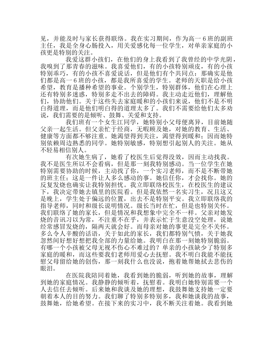 班主任工作范文如何教育单亲家庭孩子 _第2页