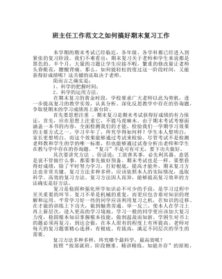 班主任工作范文如何搞好期末复习工作 