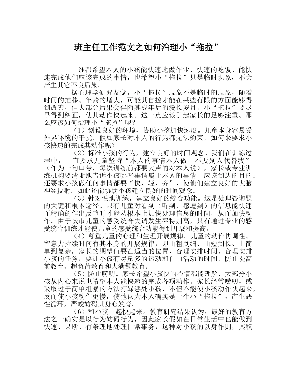 班主任工作范文如何治理小“拖拉” _第1页
