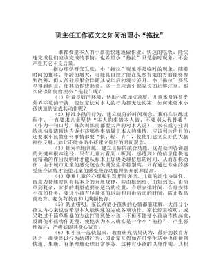 班主任工作范文如何治理小“拖拉” 